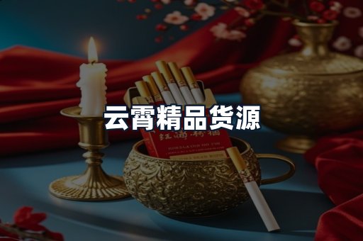云霄精品货源
